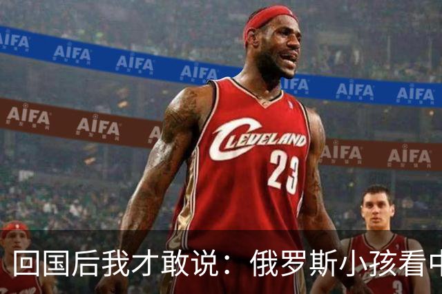 回国后我才敢说：俄罗斯小孩看中国人的眼神，和老人态度截然不同
