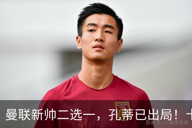 曼联新帅二选一，孔蒂已出局！卡里克输球加速下课进程本周将换帅