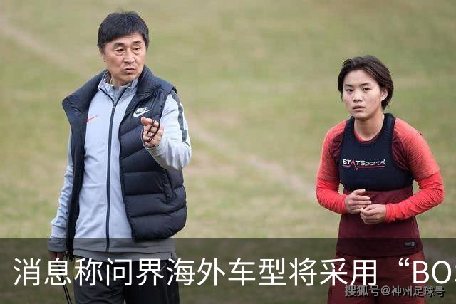 消息称问界海外车型将采用“BOSCH Inside”合作模式，与国际巨头博世联合开发