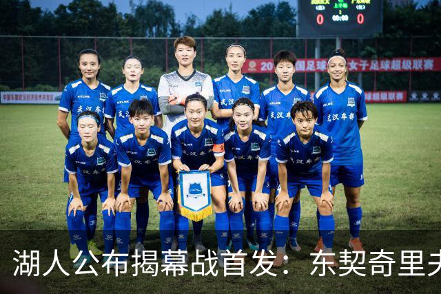 湖人公布揭幕战首发：东契奇里夫斯领衔，赛布尔威廉姆斯补位