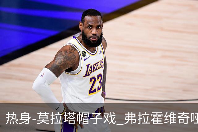 热身-莫拉塔帽子戏 弗拉霍维奇哑火 尤文0-4马竞