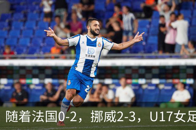 随着法国0-2，挪威2-3，U17女足世界杯16强已诞生3席：2大东亚劲旅在列