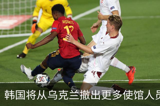 韩国将从乌克兰撤出更多使馆人员