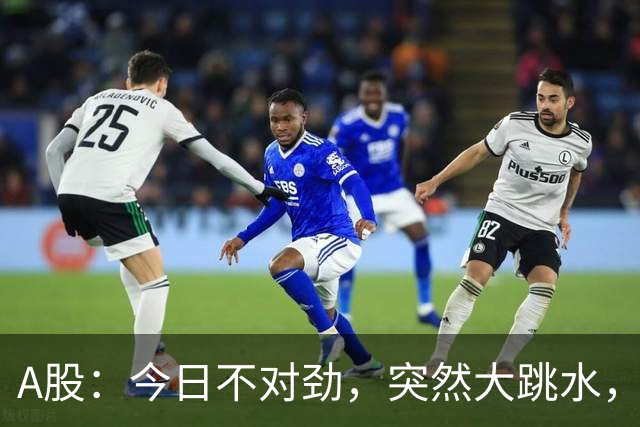 A股：今日不对劲，突然大跳水，什么原因？周四下午将有三大变数